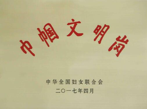 巾幗文明崗