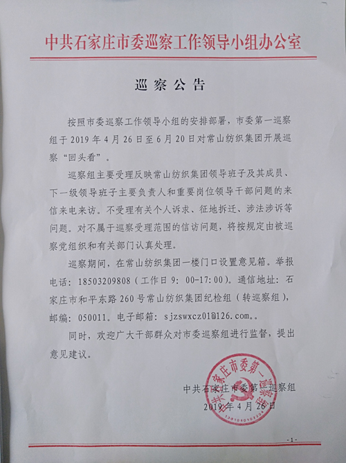 中共石家莊市委第一巡察組關(guān)于對常山紡織集團(tuán)開展巡察
